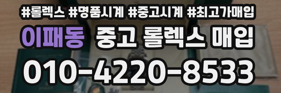 이패동 중고 롤렉스 매입