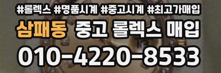 삼패동 중고 롤렉스 매입