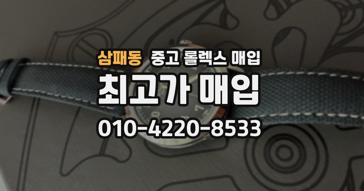 삼패동 중고 롤렉스 매입