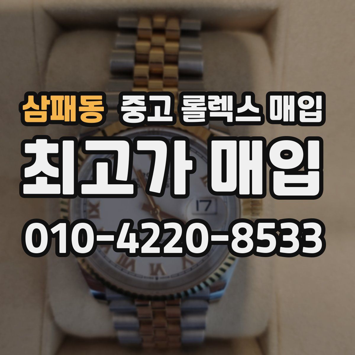 삼패동 중고 롤렉스 매입