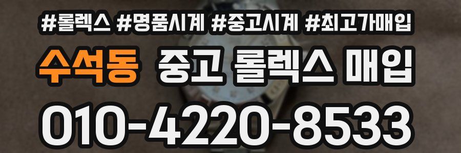 수석동 중고 롤렉스 매입