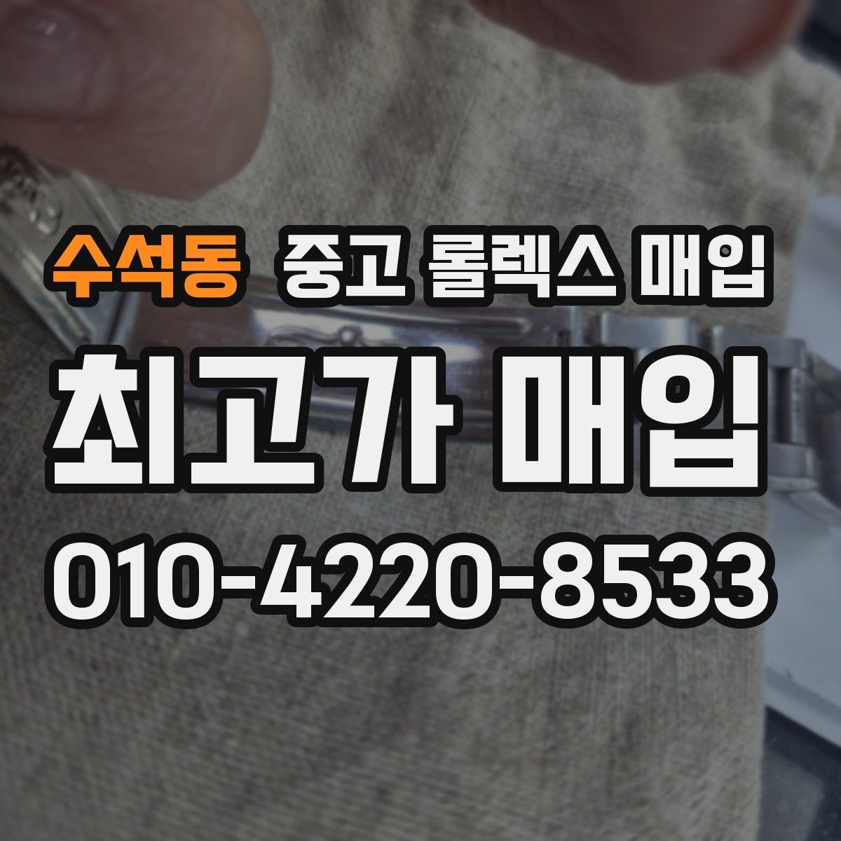 수석동 중고 롤렉스 매입