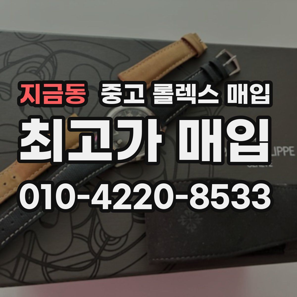 지금동 중고 롤렉스 매입