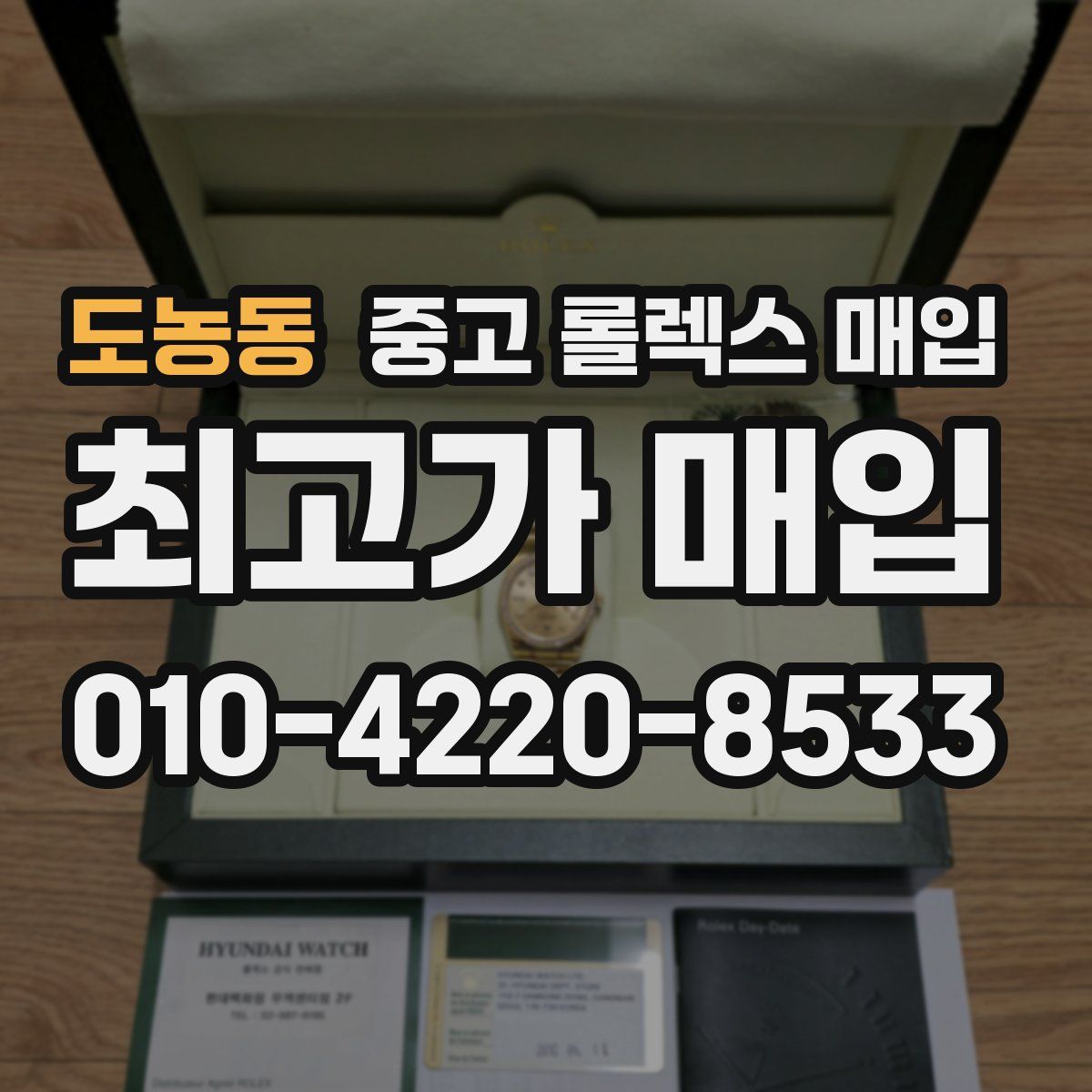 도농동 중고 롤렉스 매입