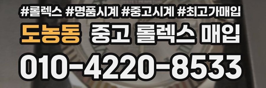 도농동 중고 롤렉스 매입