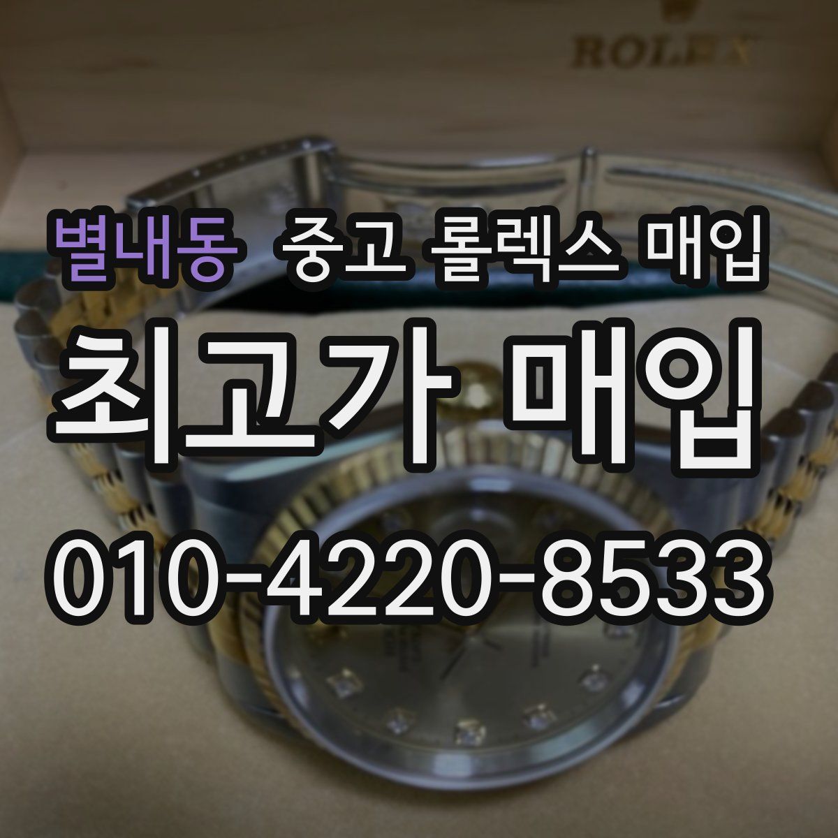별내동 중고 롤렉스 매입