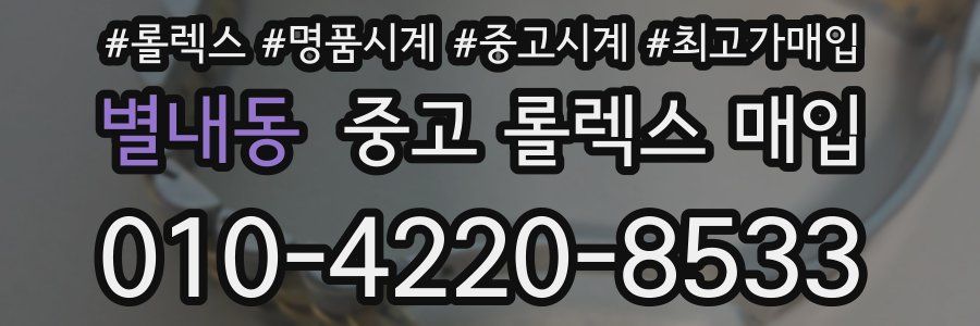 별내동 중고 롤렉스 매입