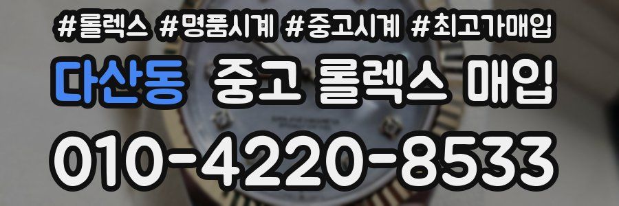 다산동 중고 롤렉스 매입