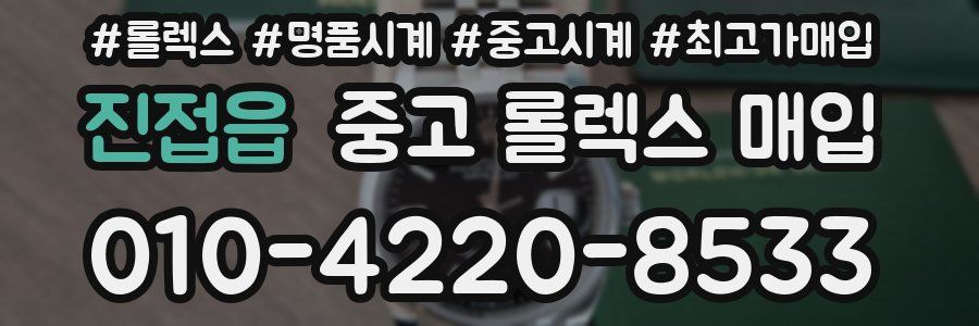 진접읍 중고 롤렉스 매입