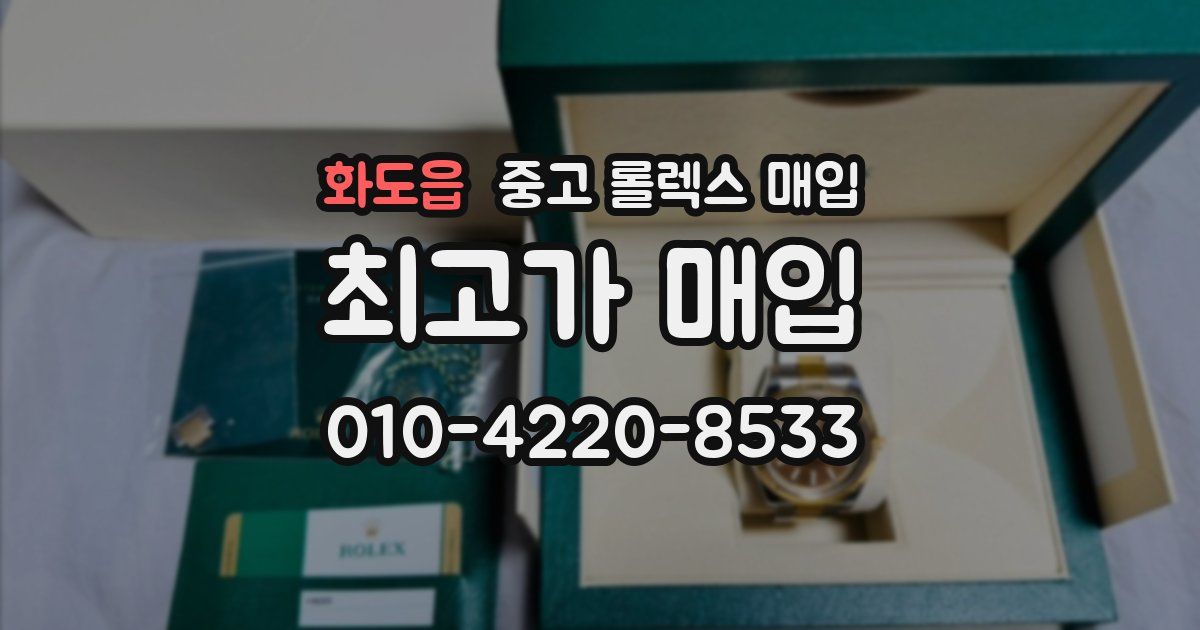 화도읍 중고 롤렉스 매입