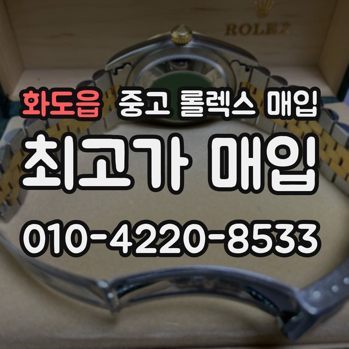 화도읍 중고 롤렉스 매입