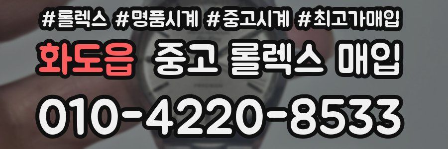화도읍 중고 롤렉스 매입