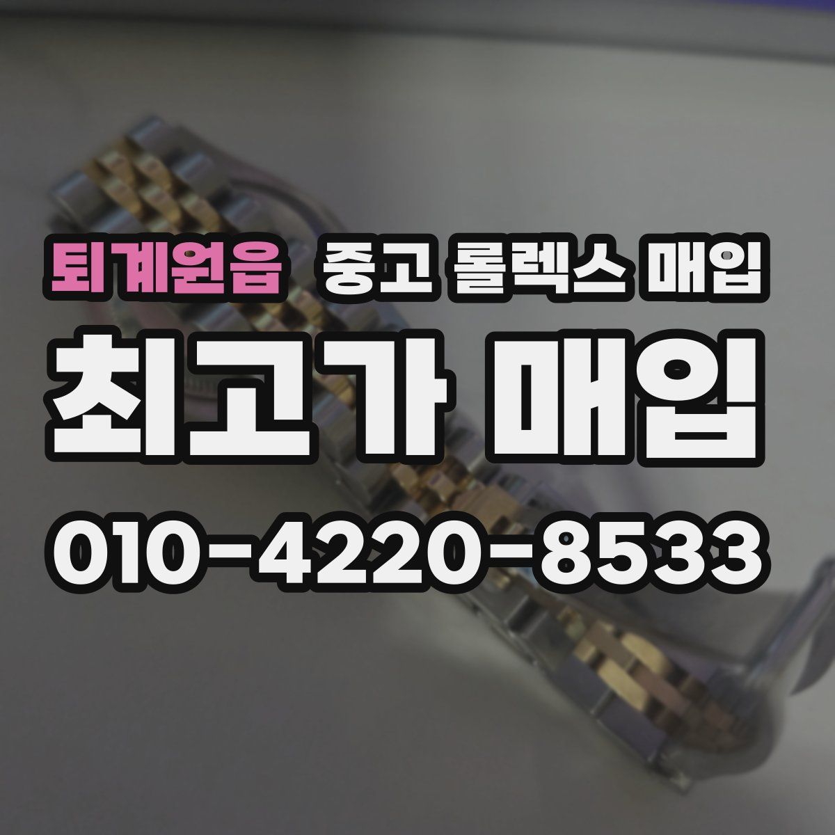 퇴계원읍 중고 롤렉스 매입