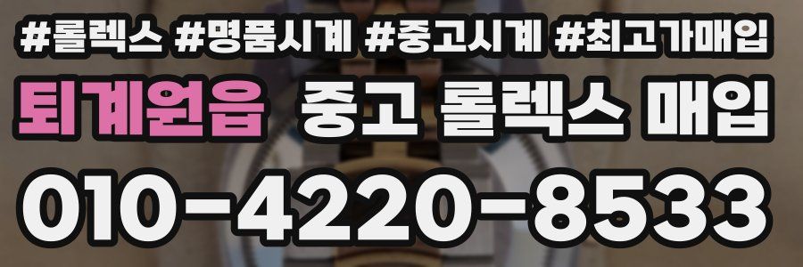 퇴계원읍 중고 롤렉스 매입