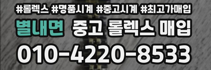 별내면 중고 롤렉스 매입