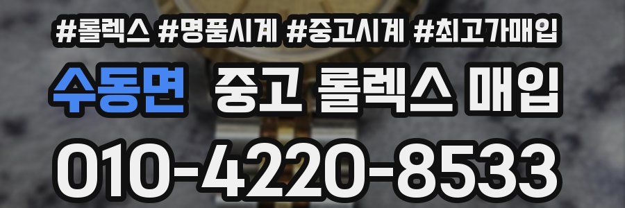 수동면 중고 롤렉스 매입