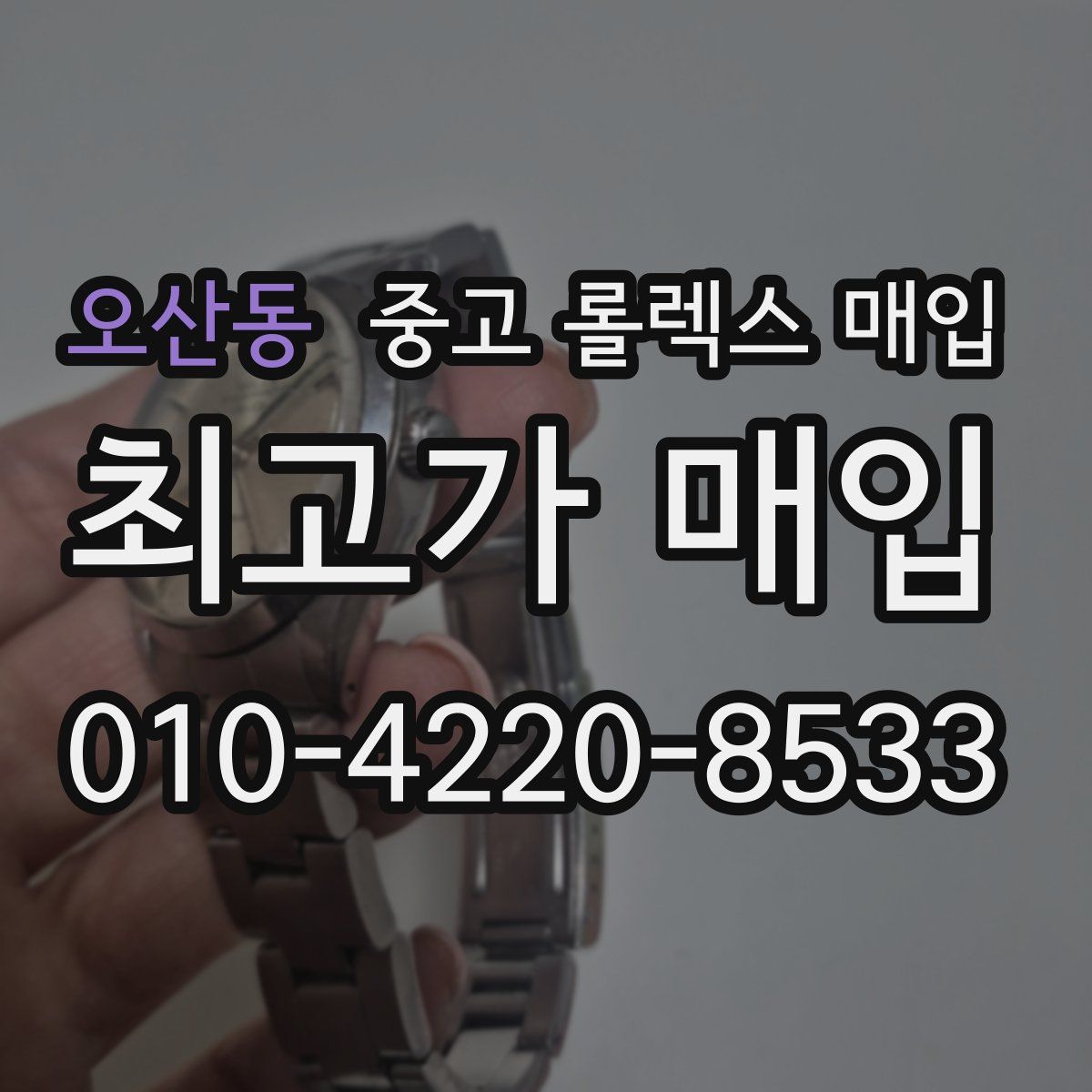 오산동 중고 롤렉스 매입
