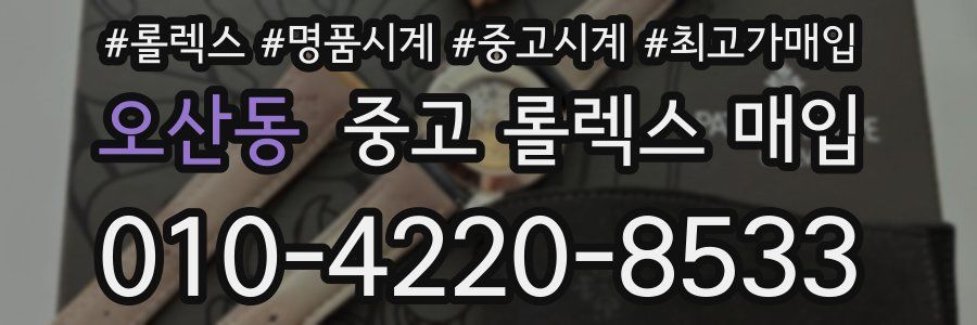 오산동 중고 롤렉스 매입