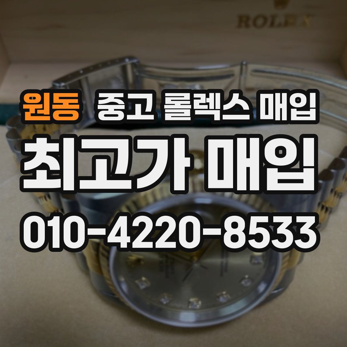 원동 중고 롤렉스 매입