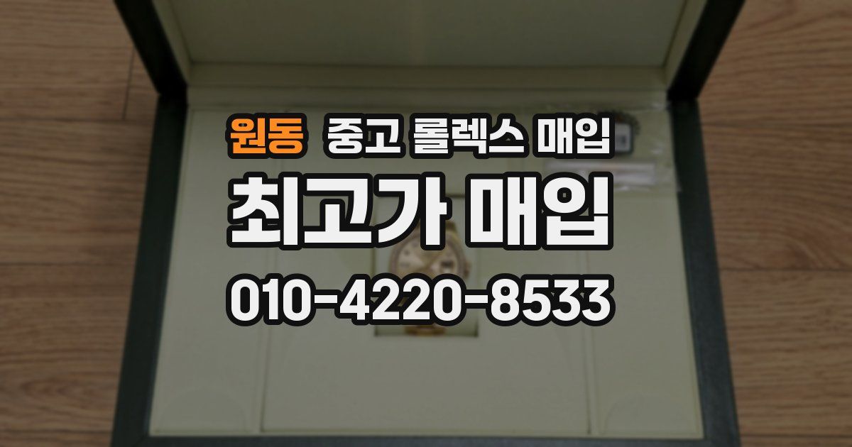 원동 중고 롤렉스 매입