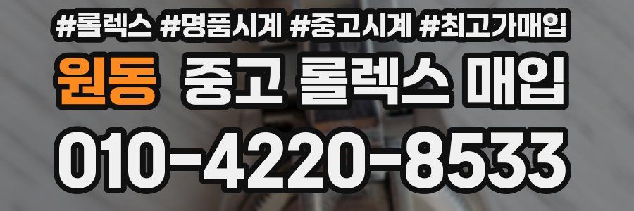 원동 중고 롤렉스 매입