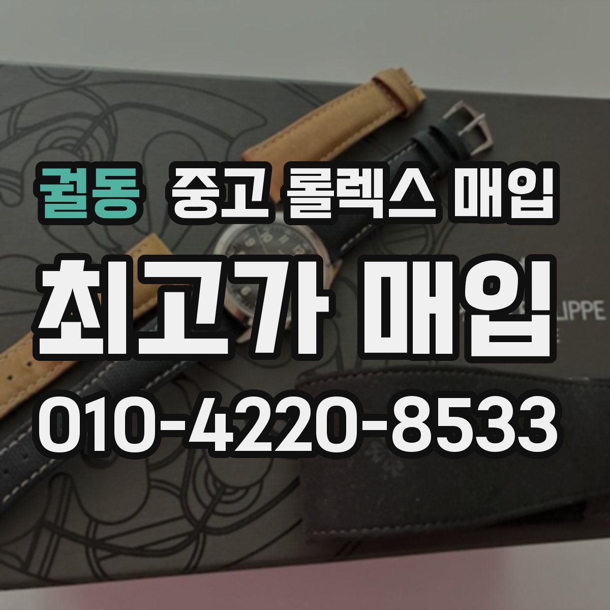 궐동 중고 롤렉스 매입
