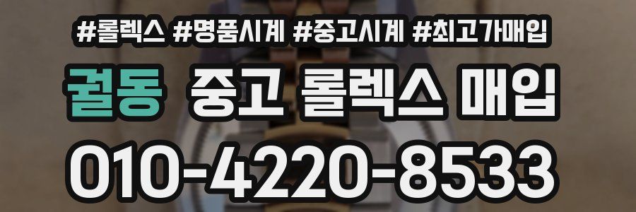 궐동 중고 롤렉스 매입