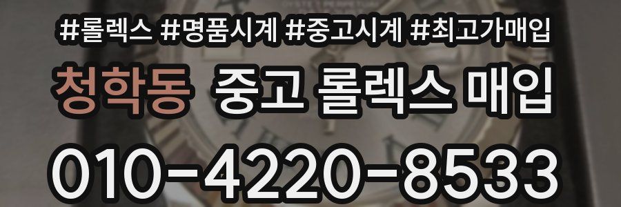 청학동 중고 롤렉스 매입