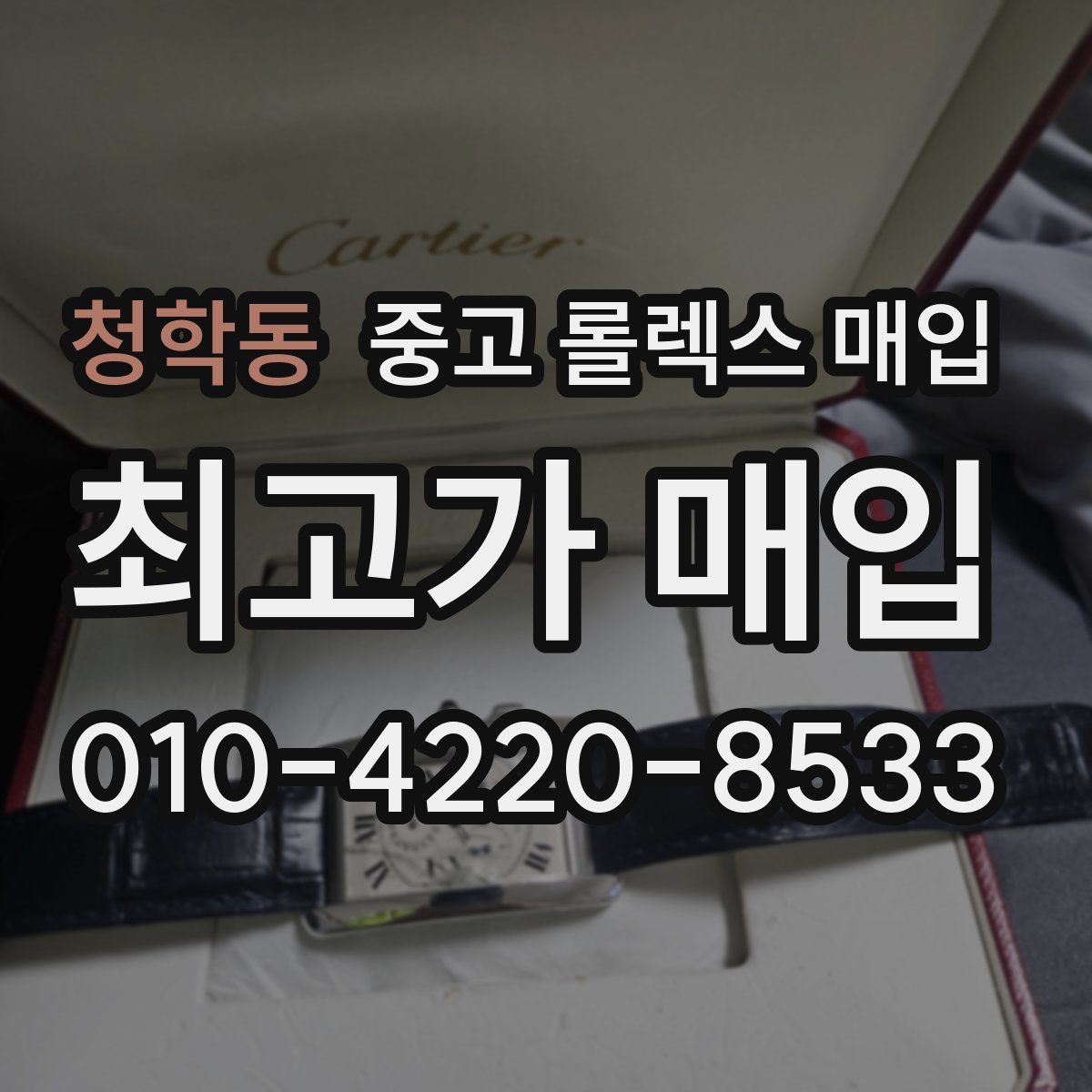 청학동 중고 롤렉스 매입