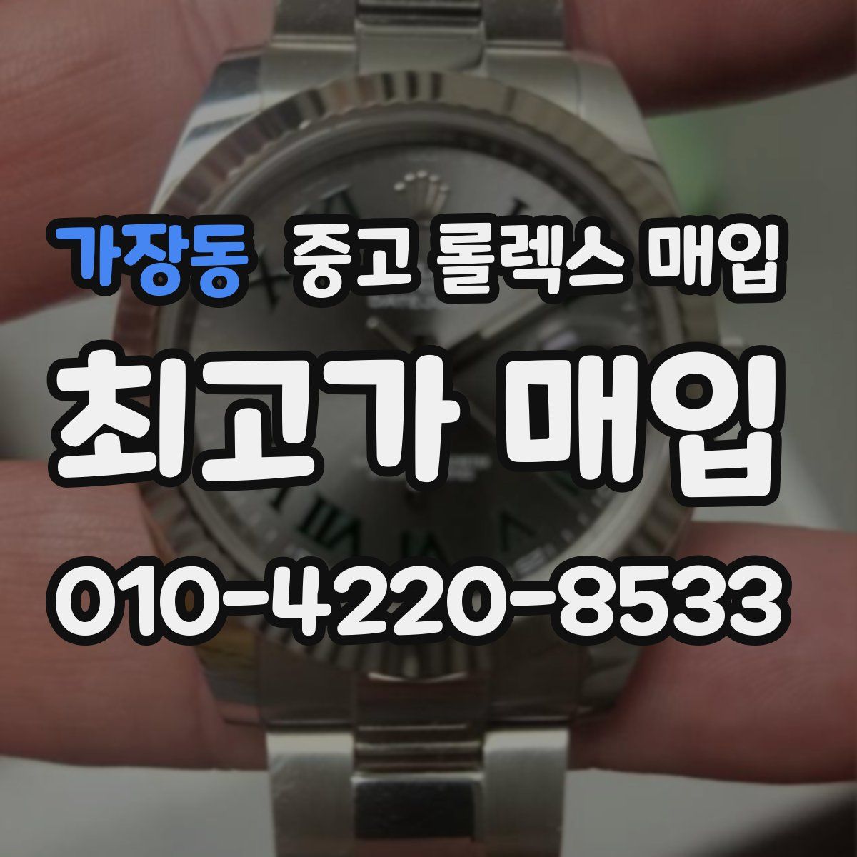 가장동 중고 롤렉스 매입