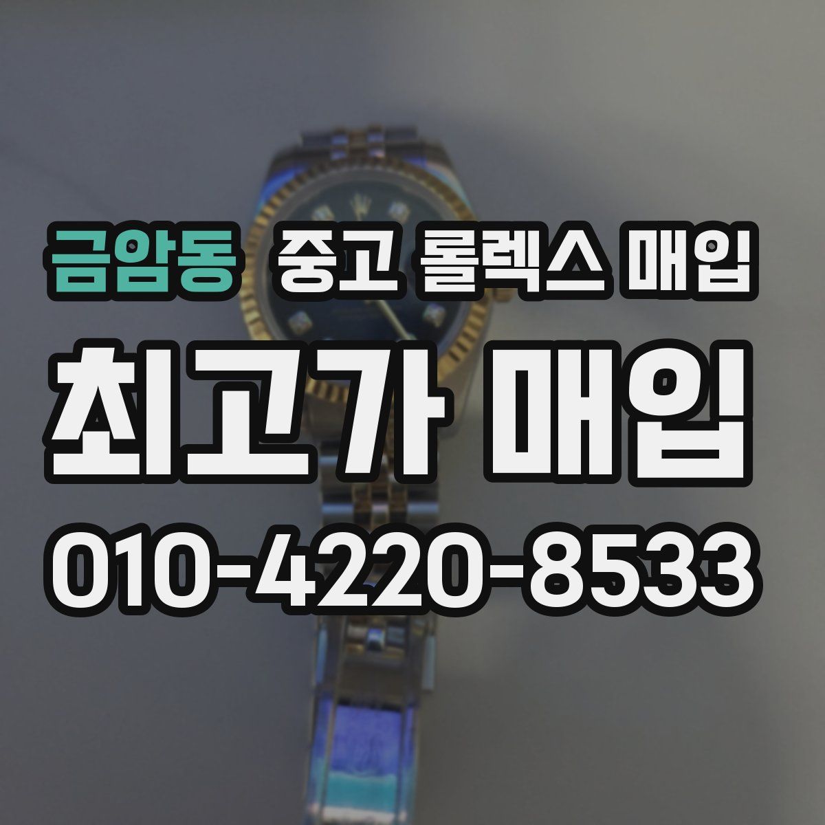 금암동 중고 롤렉스 매입