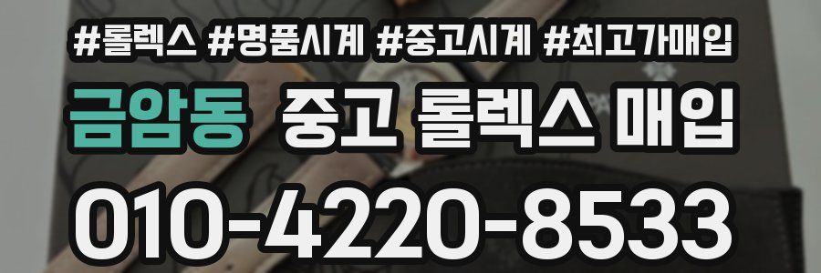 금암동 중고 롤렉스 매입