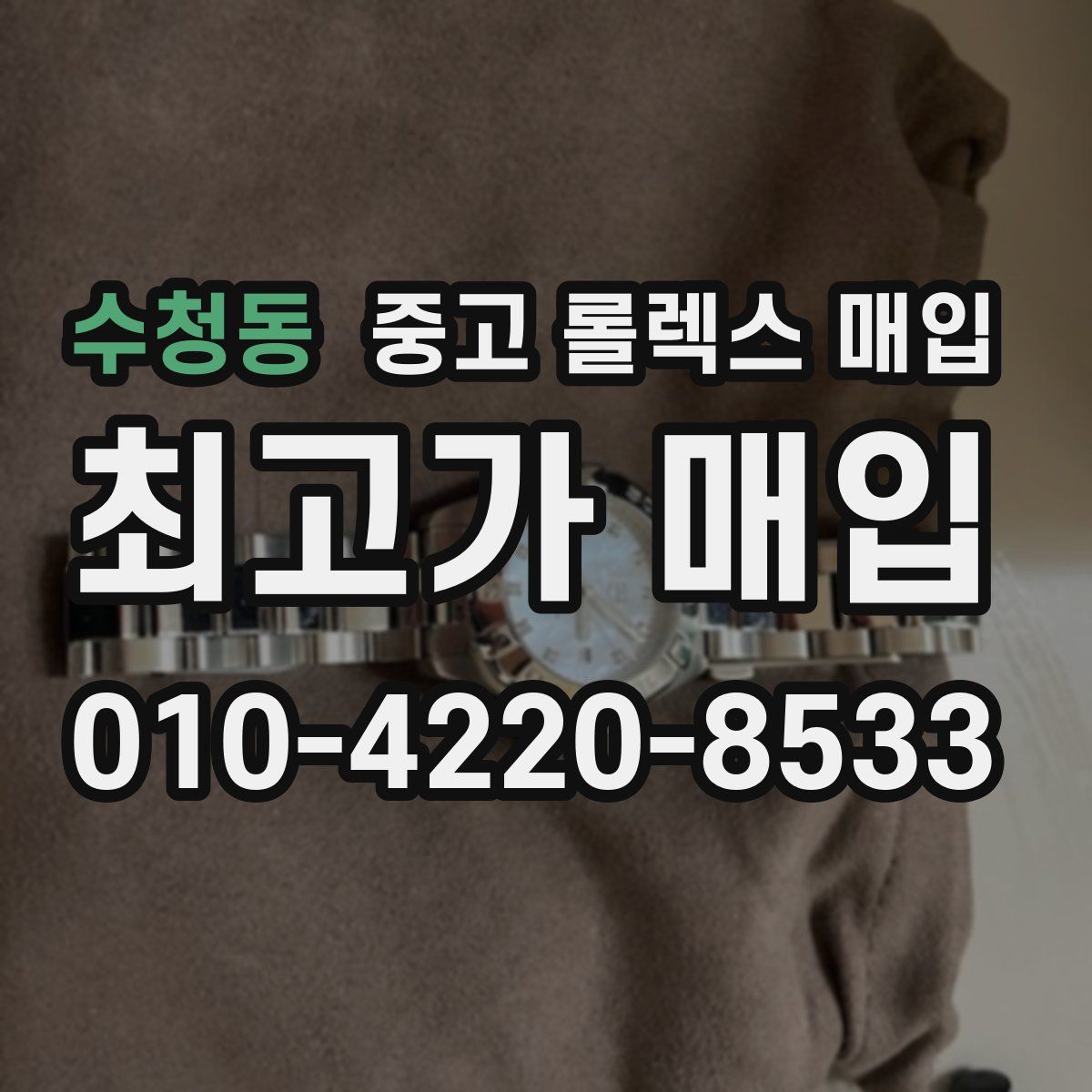 수청동 중고 롤렉스 매입
