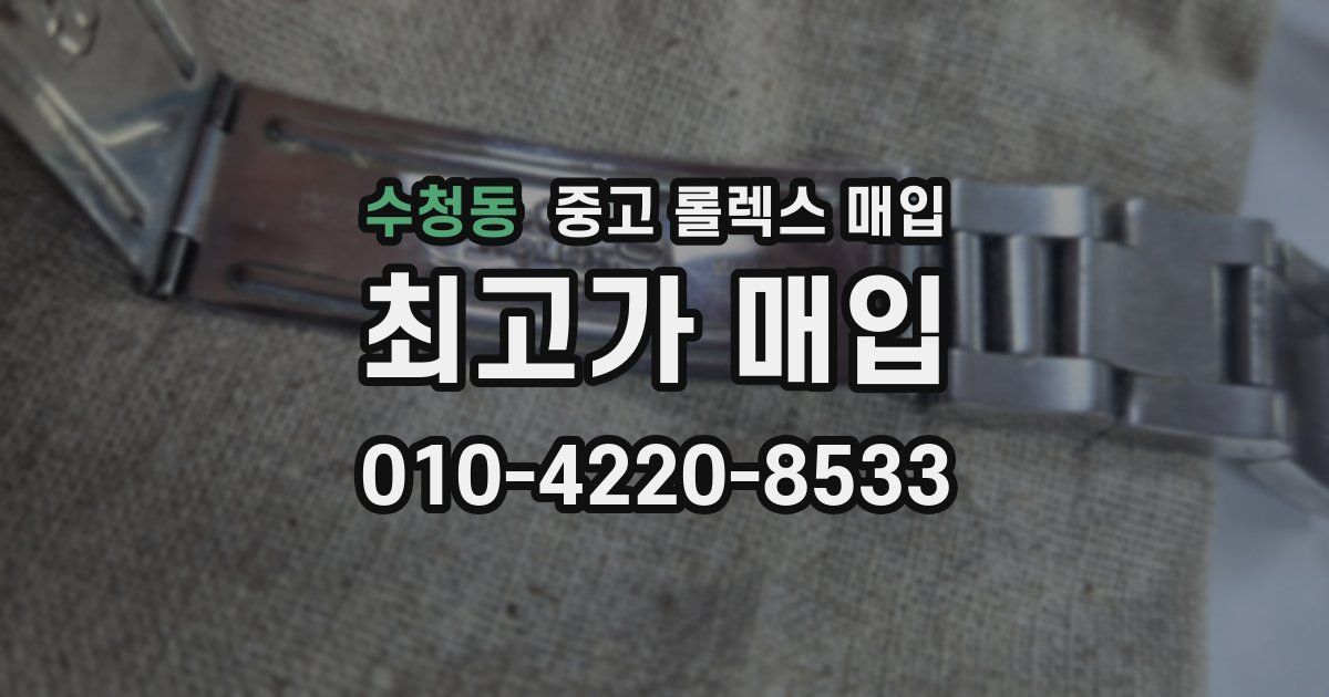 수청동 중고 롤렉스 매입