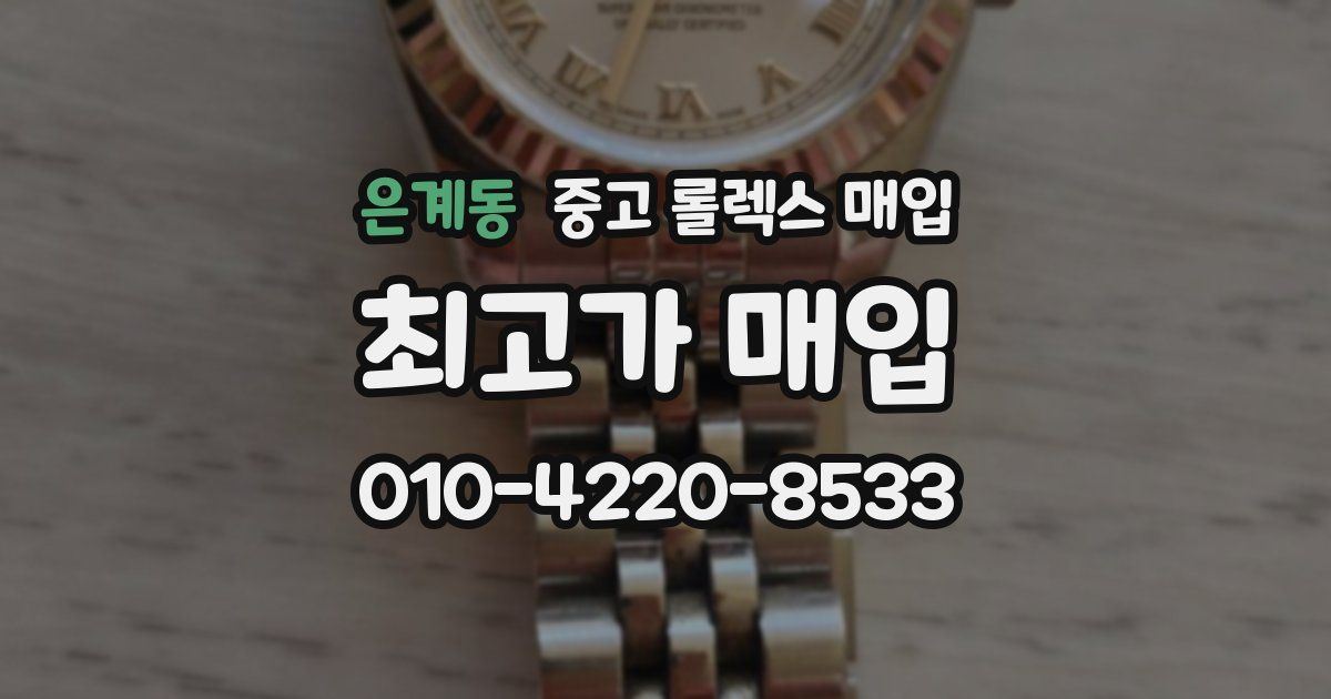 은계동 중고 롤렉스 매입