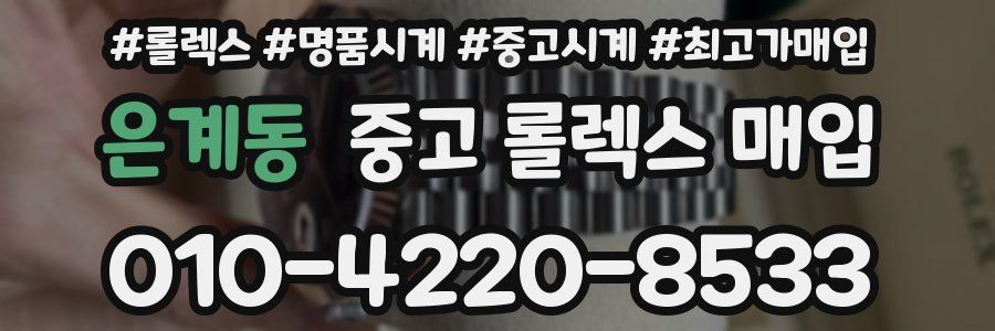 은계동 중고 롤렉스 매입