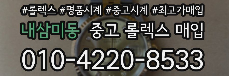 내삼미동 중고 롤렉스 매입