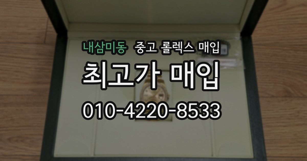 내삼미동 중고 롤렉스 매입
