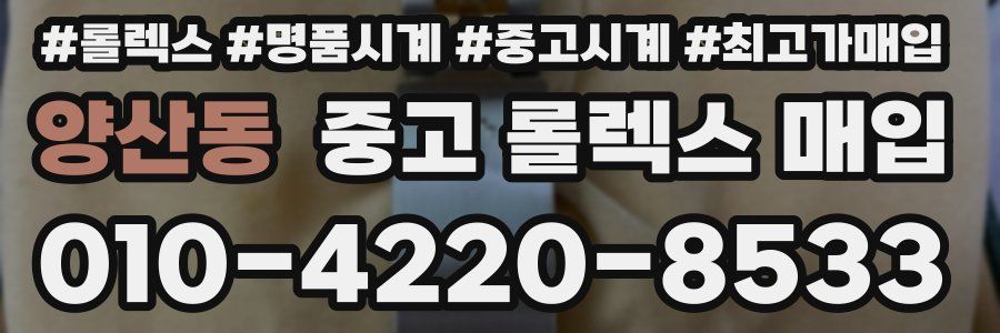 양산동 중고 롤렉스 매입