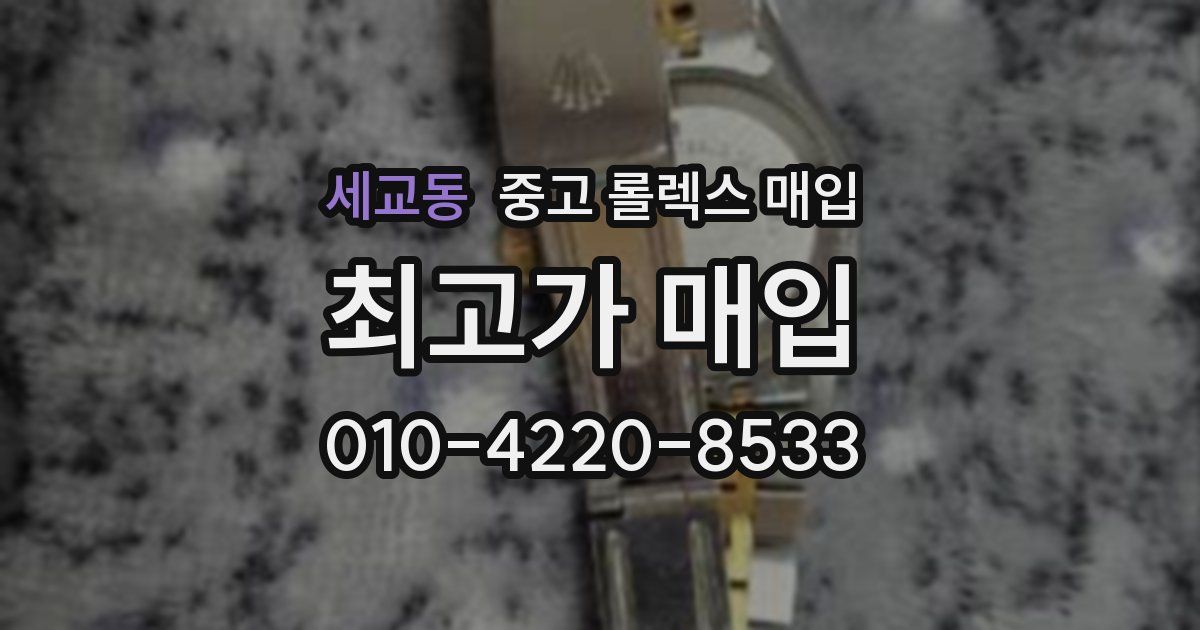 세교동 중고 롤렉스 매입