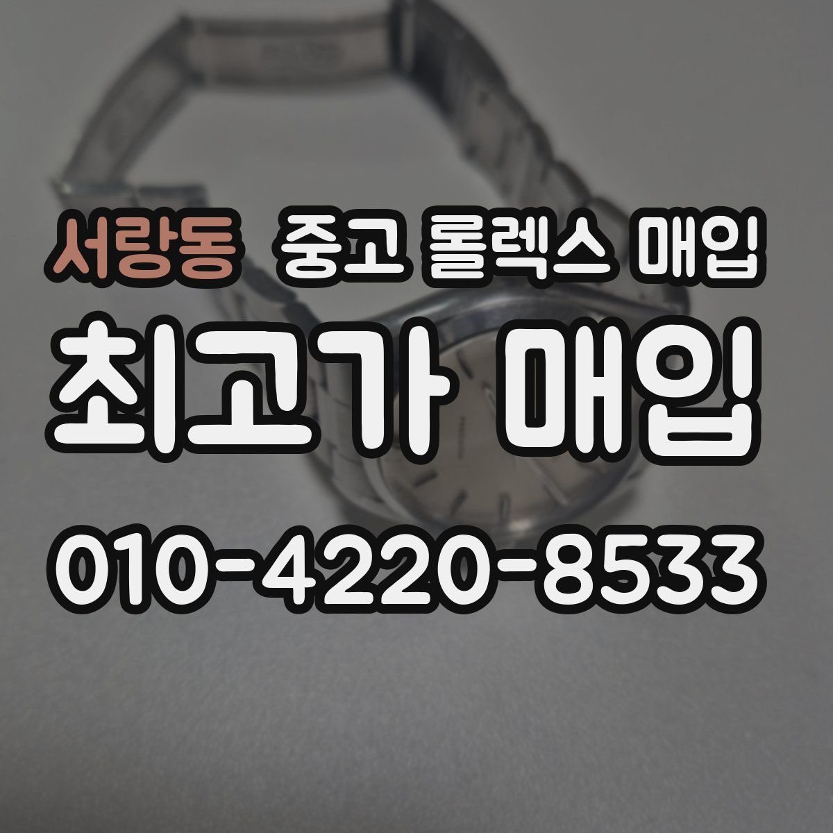 서랑동 중고 롤렉스 매입