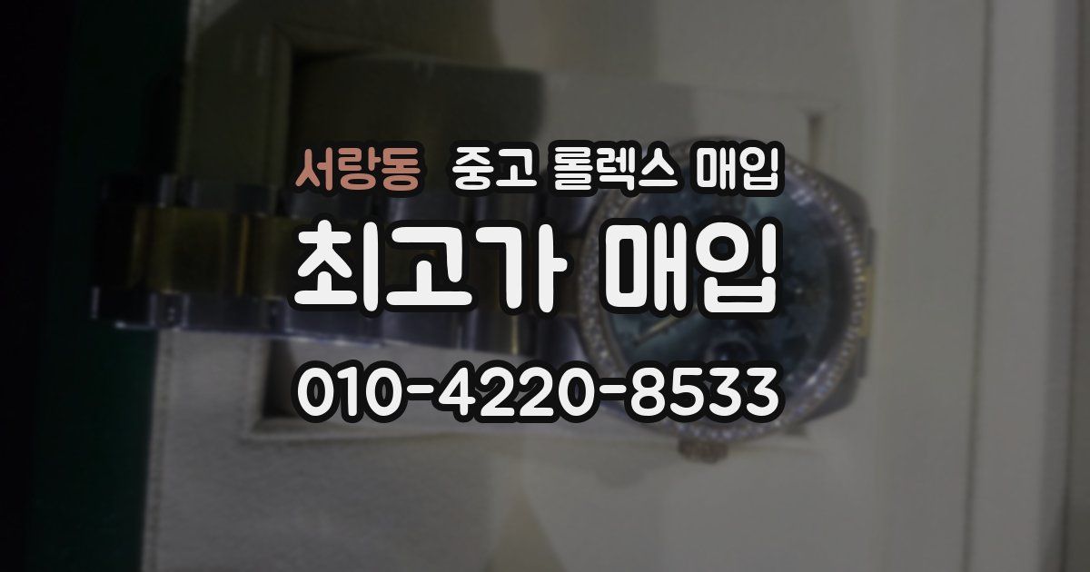서랑동 중고 롤렉스 매입