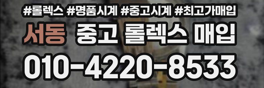 서동 중고 롤렉스 매입