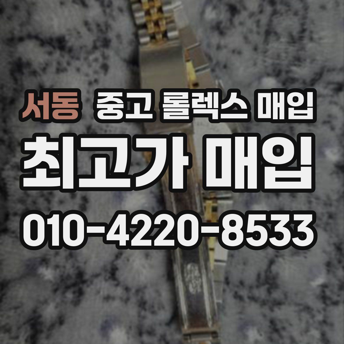 서동 중고 롤렉스 매입