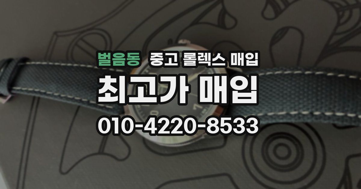 벌음동 중고 롤렉스 매입