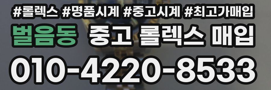 벌음동 중고 롤렉스 매입