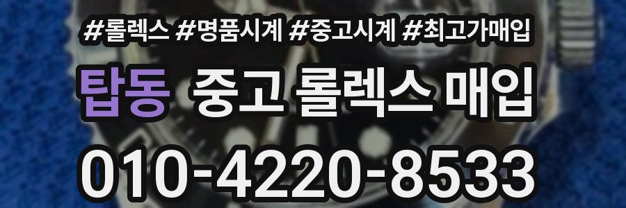 탑동 중고 롤렉스 매입