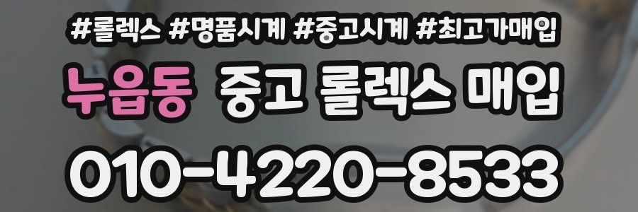 누읍동 중고 롤렉스 매입