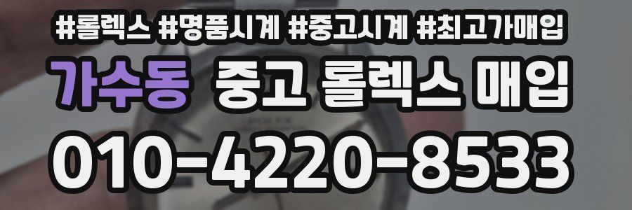 가수동 중고 롤렉스 매입