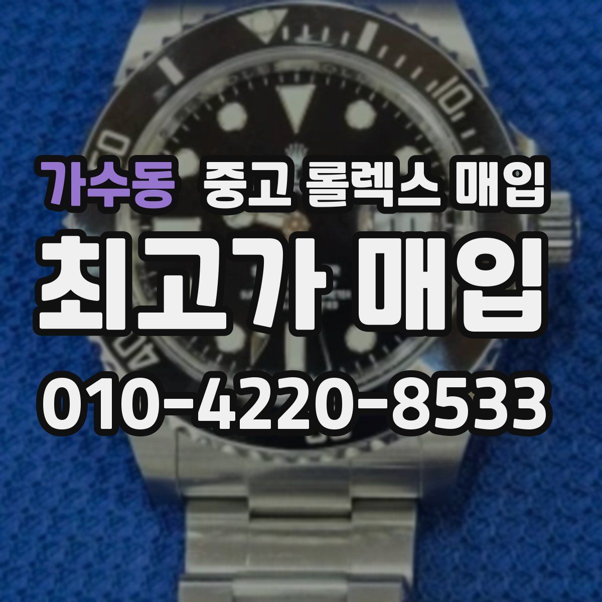 가수동 중고 롤렉스 매입